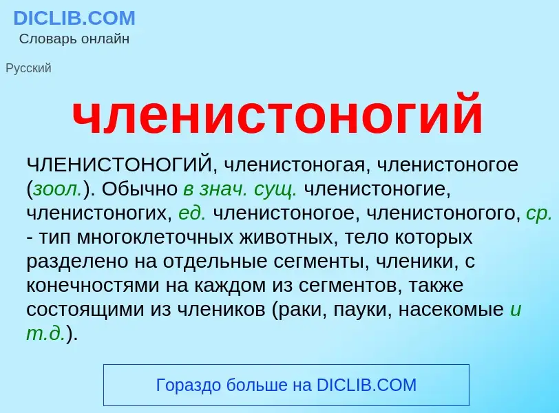 What is членистоногий - definition