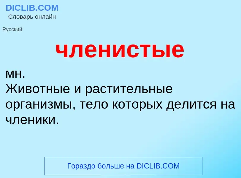 What is членистые - meaning and definition