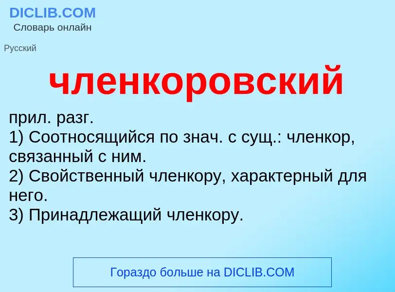 What is членкоровский - definition