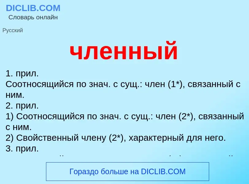 What is членный - definition