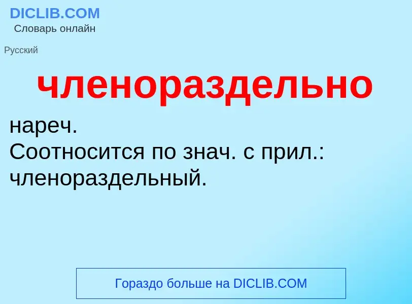 What is членораздельно - definition