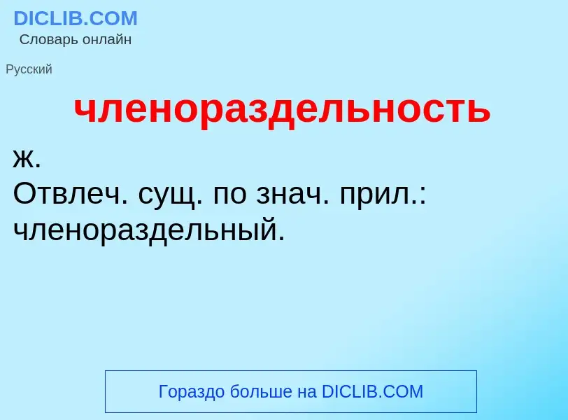 O que é членораздельность - definição, significado, conceito