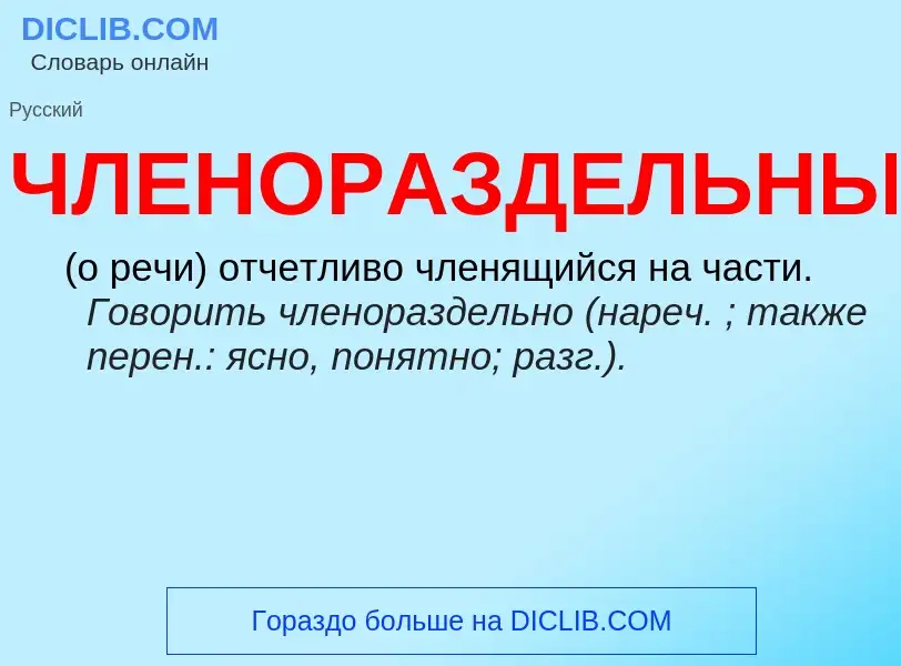 What is ЧЛЕНОРАЗДЕЛЬНЫЙ - definition