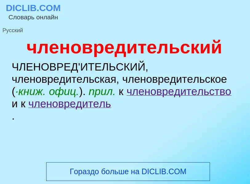 What is членовредительский - definition