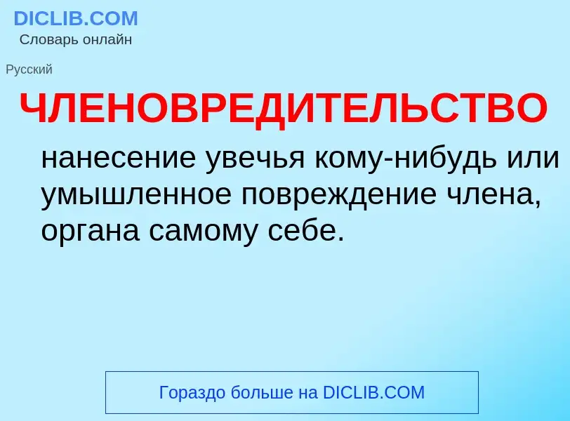 What is ЧЛЕНОВРЕДИТЕЛЬСТВО - definition