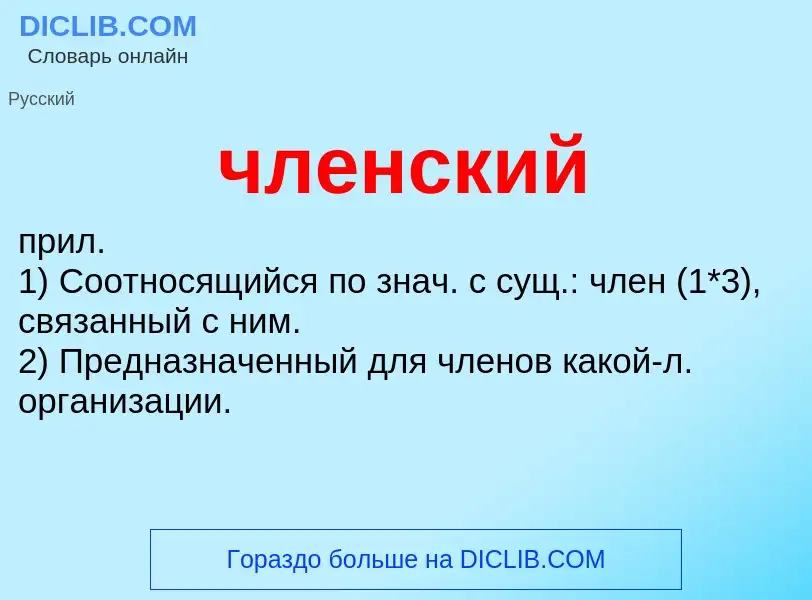 What is членский - definition