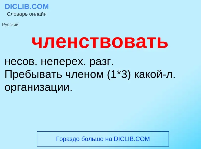 What is членствовать - definition