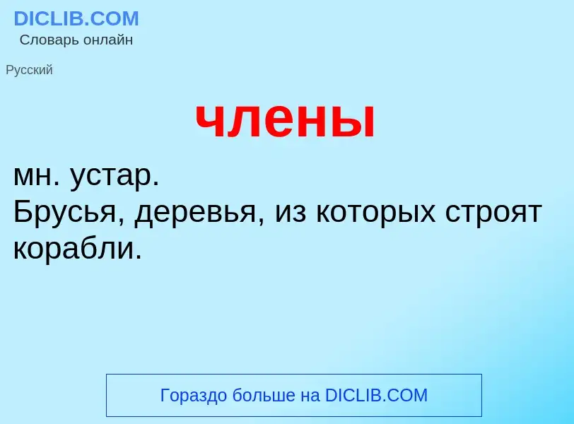 What is члены - definition