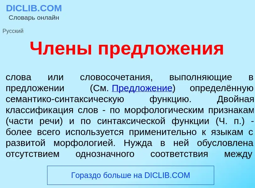 What is Чл<font color="red">е</font>ны предлож<font color="red">е</font>ния - definition