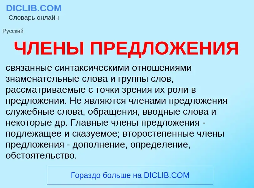 ¿Qué es ЧЛЕНЫ ПРЕДЛОЖЕНИЯ? - significado y definición