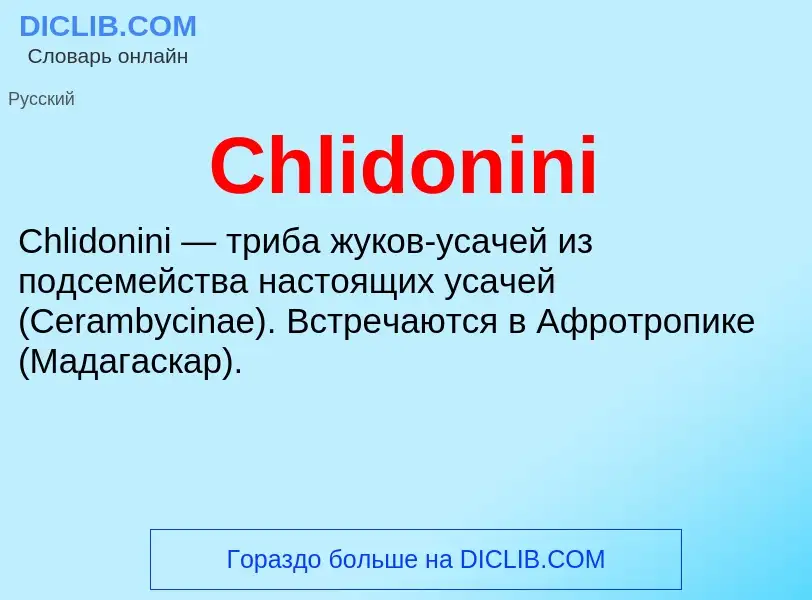 Что такое Chlidonini - определение