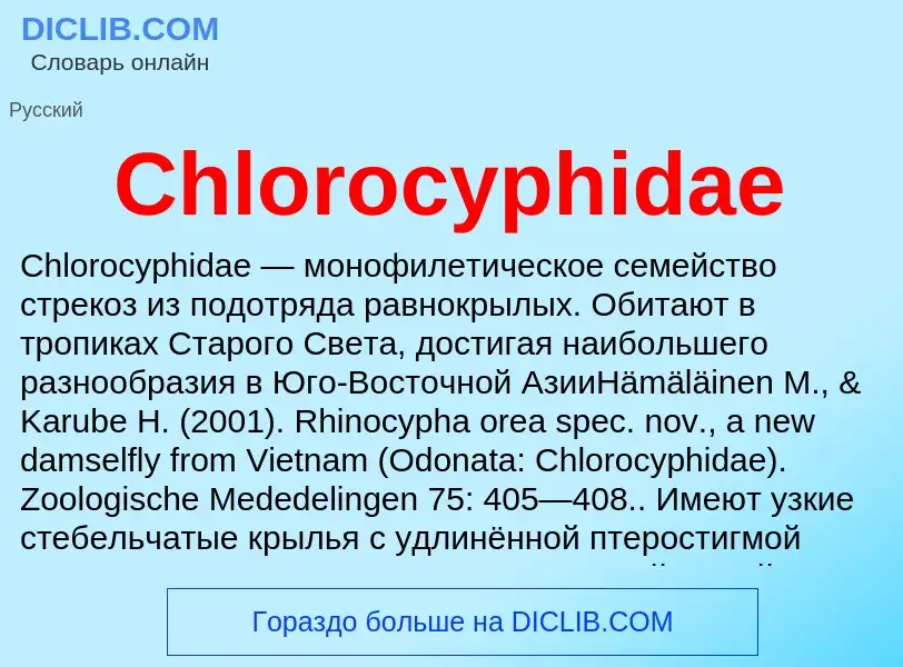 Что такое Chlorocyphidae - определение