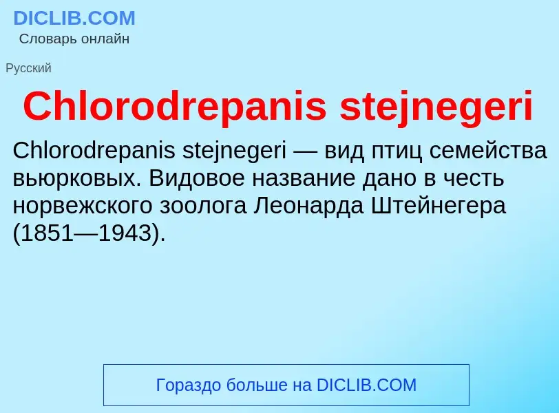 Что такое Chlorodrepanis stejnegeri - определение