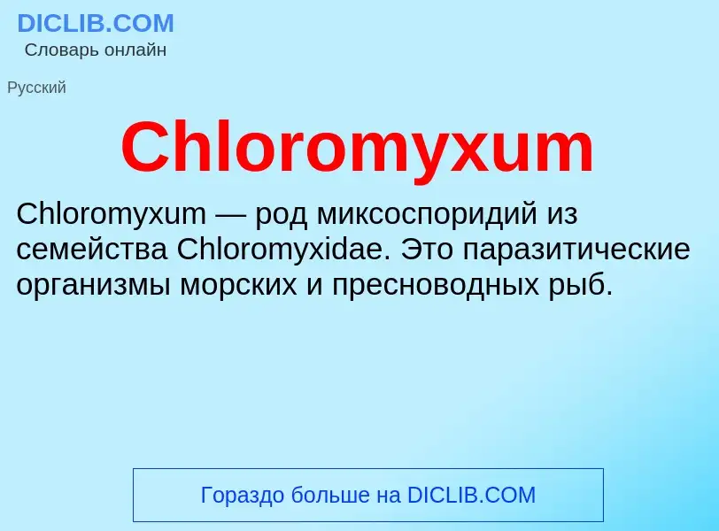 Что такое Chloromyxum - определение