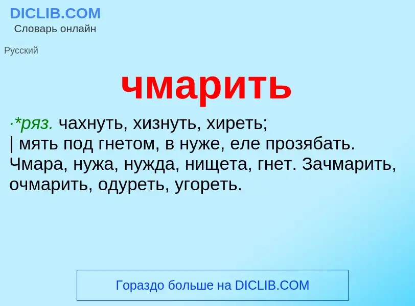 What is чмарить - definition