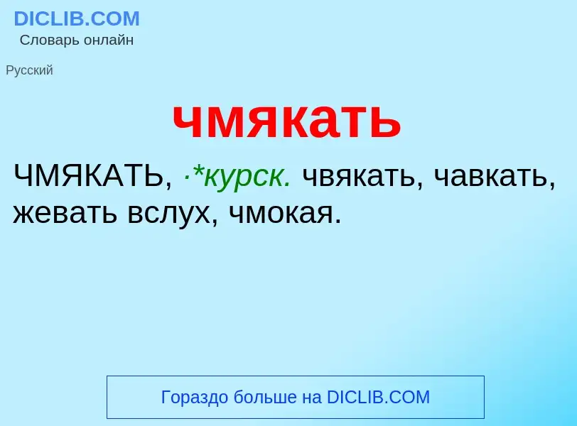 What is чмякать - definition