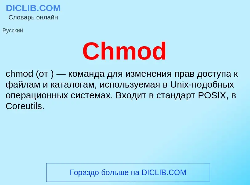 Что такое Chmod - определение