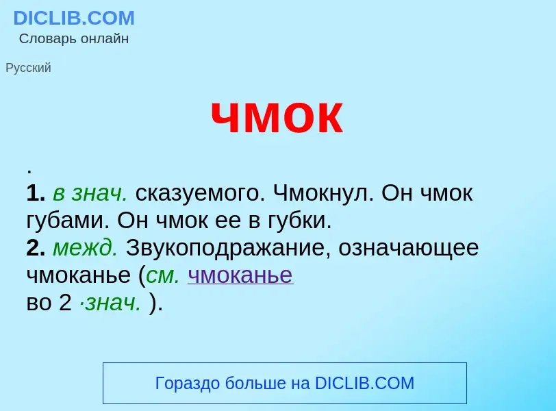 What is чмок - definition