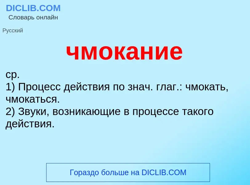 What is чмокание - definition