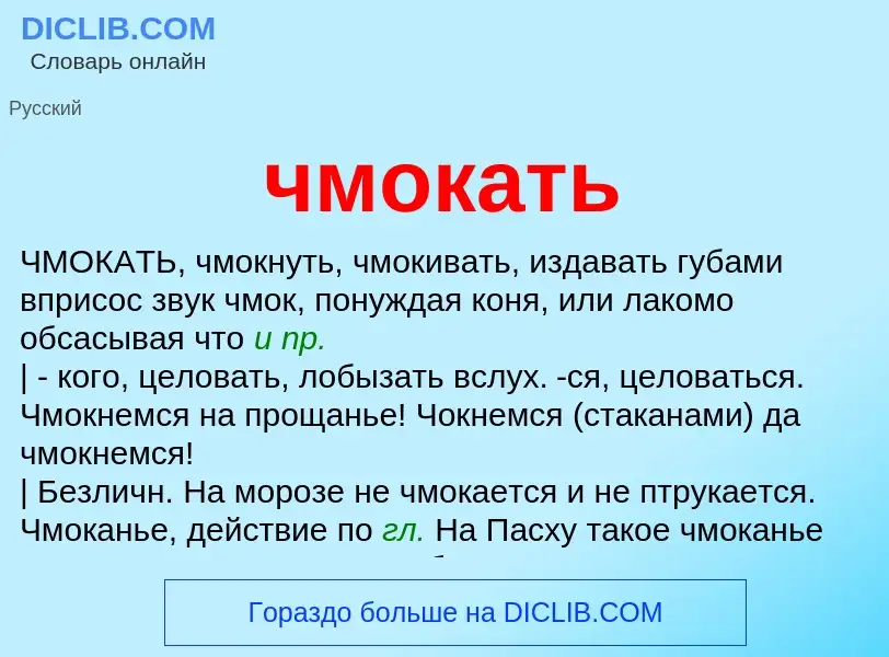 Wat is чмокать - definition