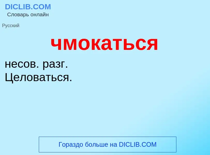 ¿Qué es чмокаться? - significado y definición