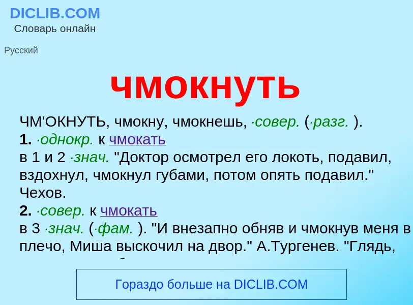 What is чмокнуть - definition