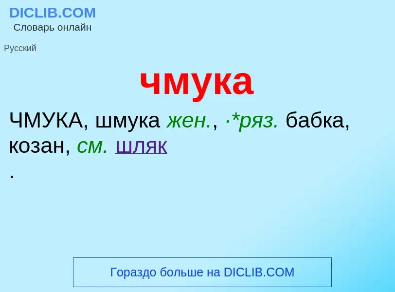 What is чмука - definition