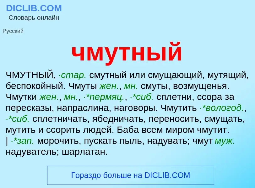 What is чмутный - definition