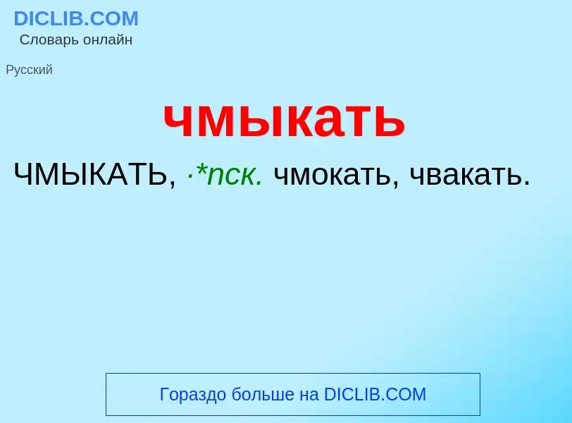 What is чмыкать - definition