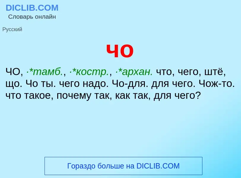 What is чо - definition