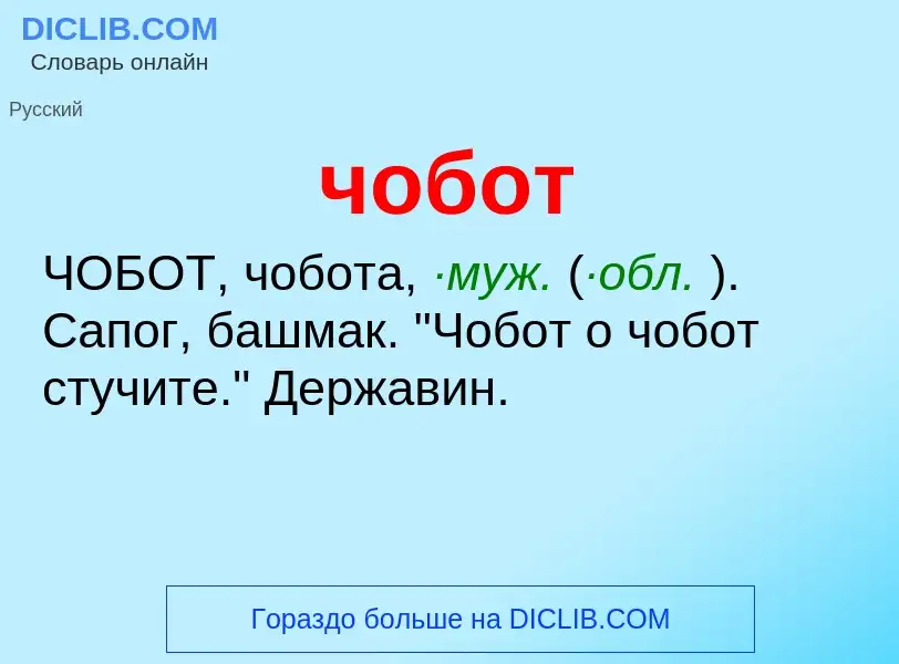 What is чобот - definition