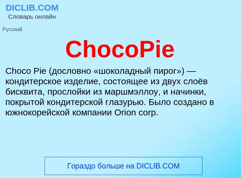 Что такое ChocoPie - определение