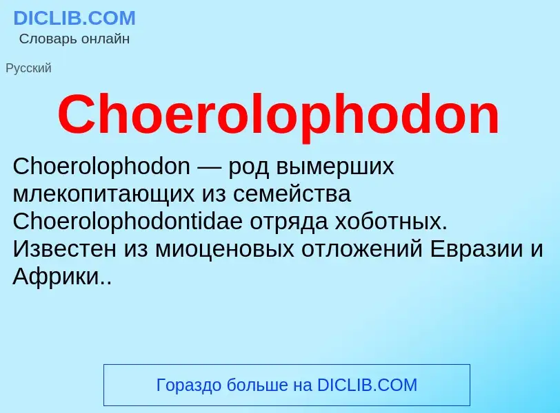 Что такое Choerolophodon - определение