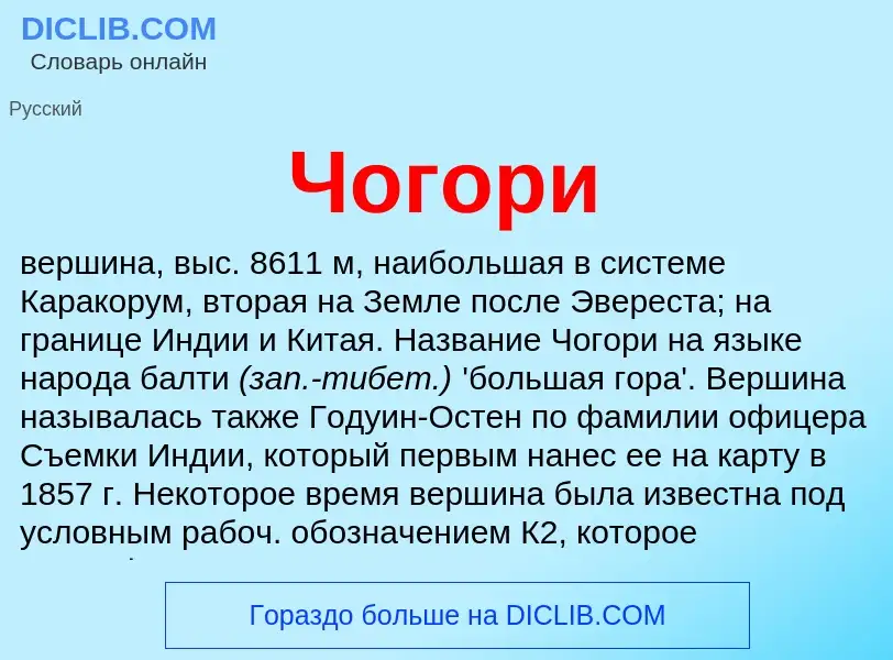 What is Чогори - definition