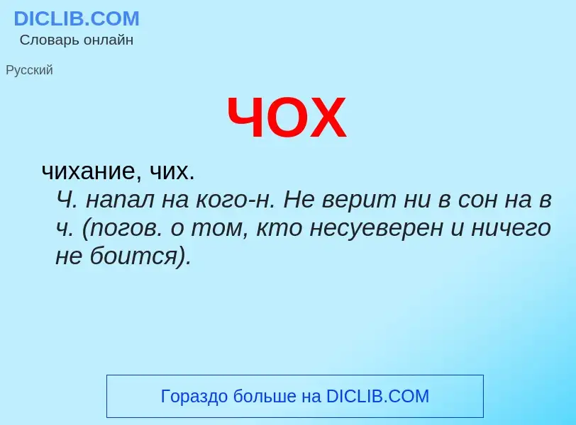 What is ЧОХ - definition