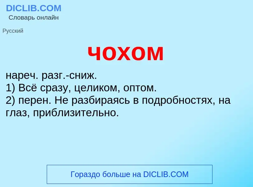 What is чохом - definition