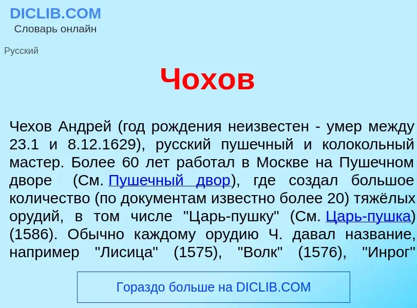 What is Ч<font color="red">о</font>хов - meaning and definition