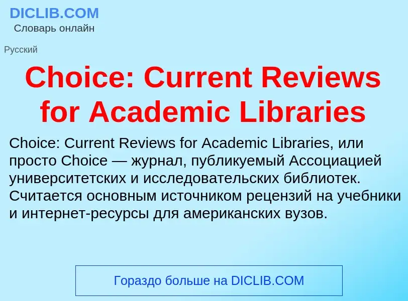 What is Choice: Current Reviews for Academic Libraries - meaning and definition