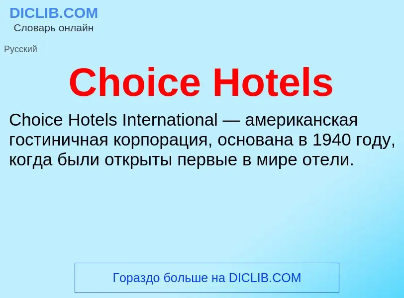 Что такое Choice Hotels - определение