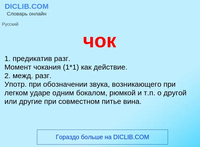 What is чок - definition