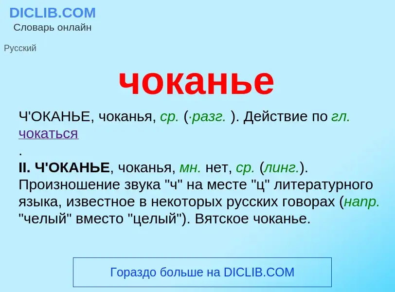 What is чоканье - definition