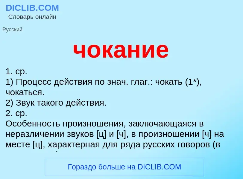 What is чокание - definition