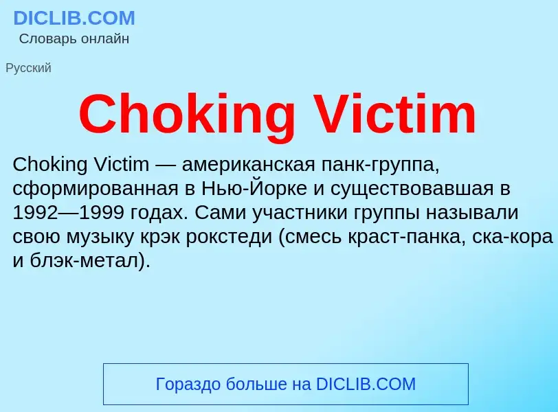 Что такое Choking Victim - определение