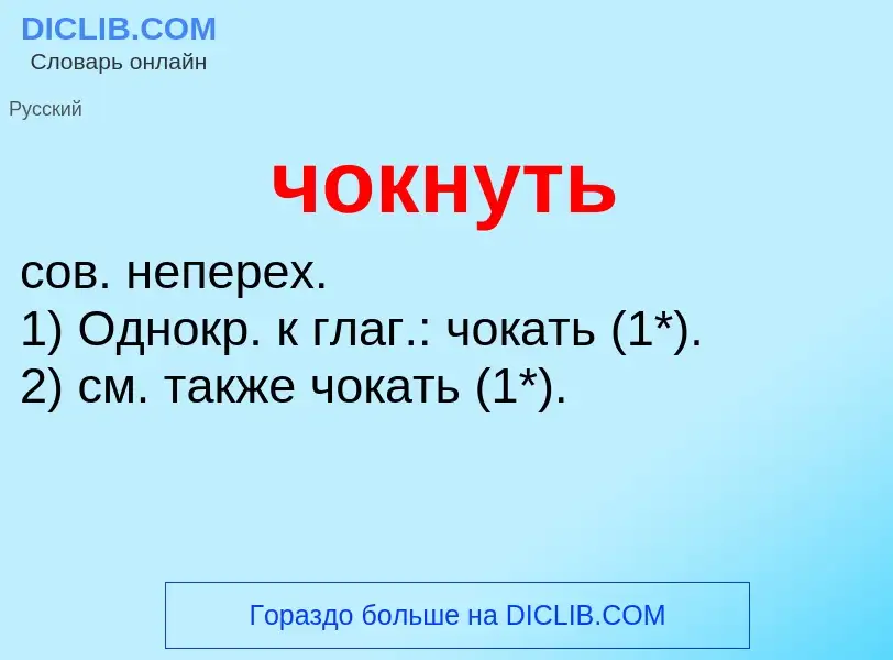 What is чокнуть - definition