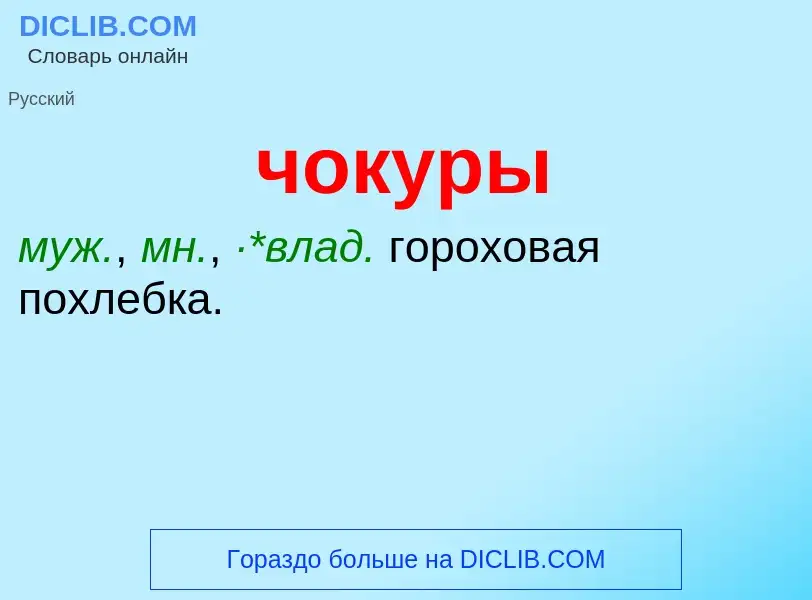 What is чокуры - definition