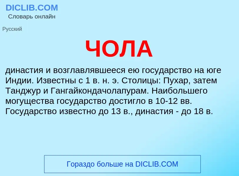 What is ЧОЛА - definition