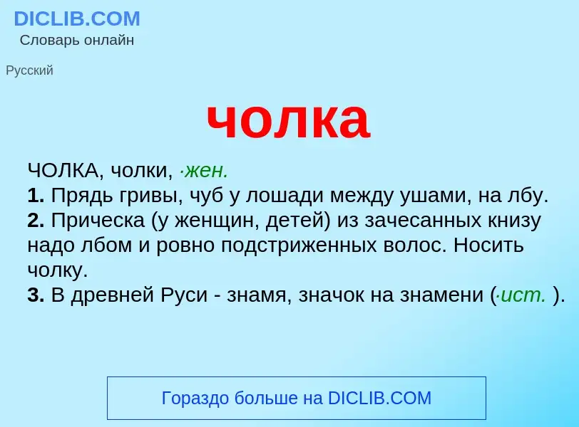 What is чолка - definition