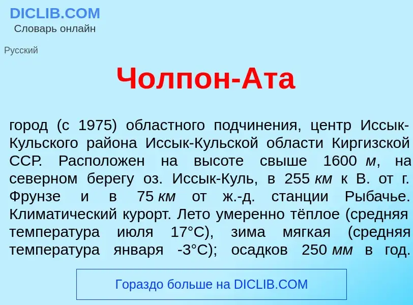 What is Чолп<font color="red">о</font>н-Ат<font color="red">а</font> - definition