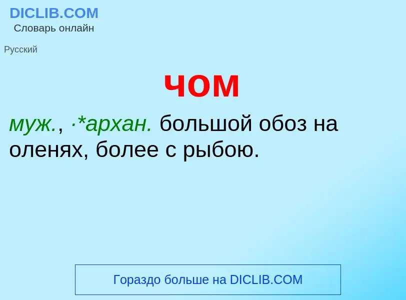 What is чом - definition