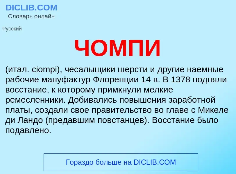 Wat is ЧОМПИ - definition